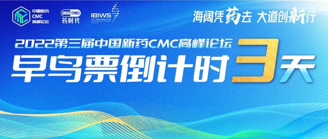 最后3天！第三届中国新药CMC高峰论坛免费参会通道即将关闭！
