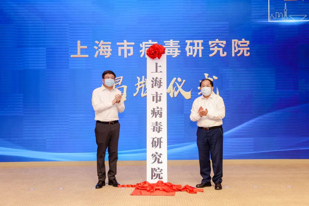上海市病毒研究院揭牌成立