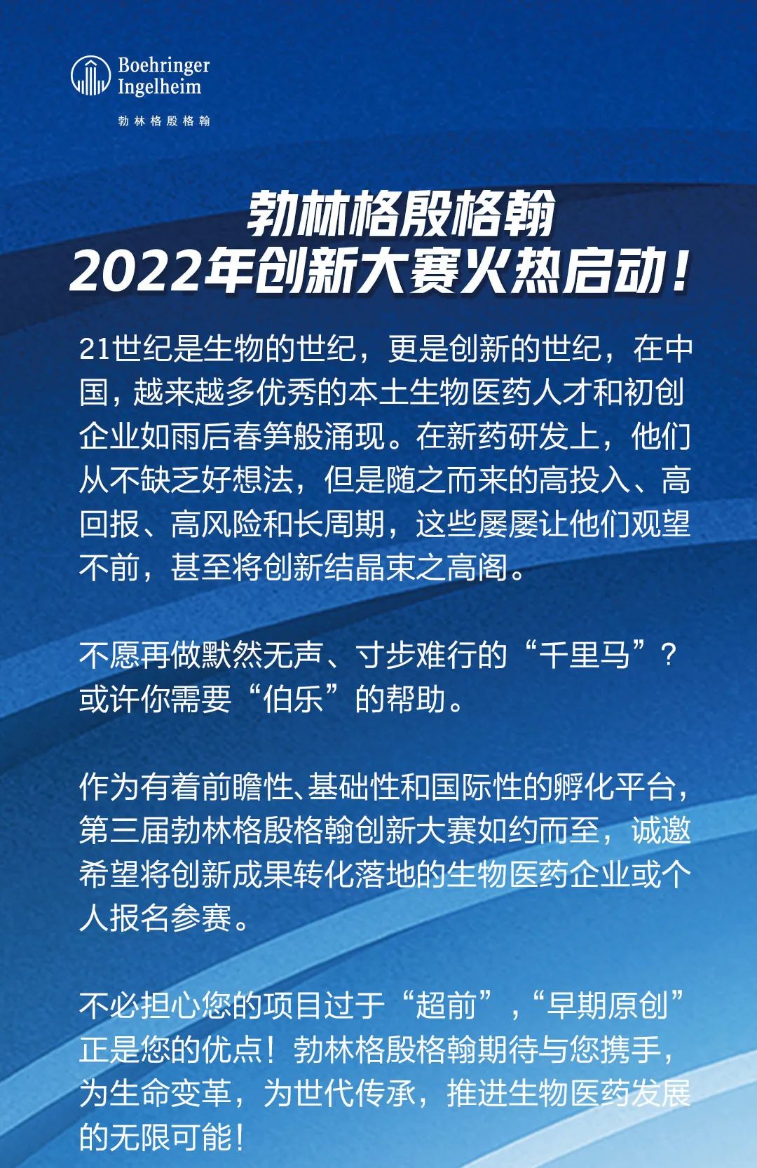 创新论英雄，2022年勃林格殷格翰创新大赛，为只缺“伯乐”的你而来！