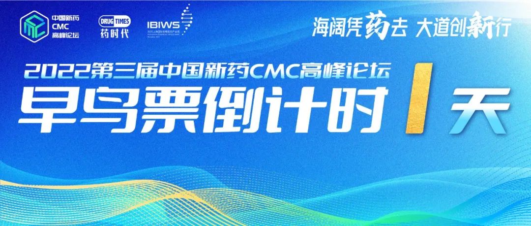 最后1天！第三届中国新药CMC高峰论坛免费参会通道即将关闭！