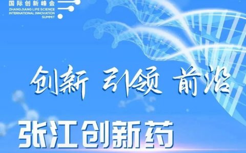 创新策源| “创新 引领 前沿”2022首届张江创新药前沿技术峰会与您相约张江科学会堂！
