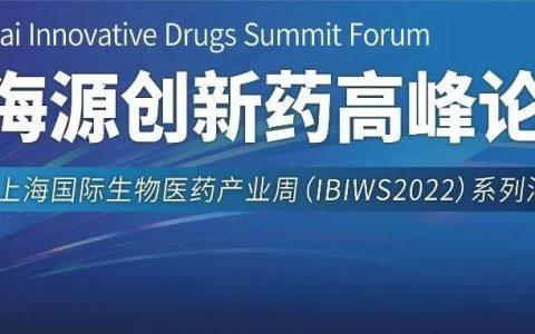 三院士齐聚，150多位专家出席！2022上海国际生物医药产业周系列活动——上海源创新药高峰论坛即将启幕