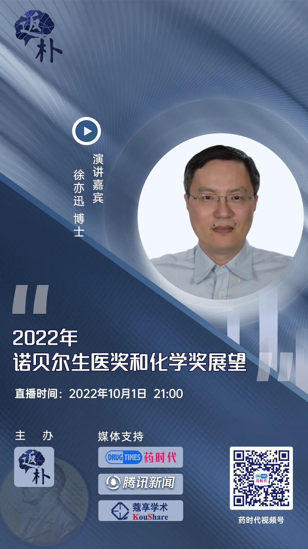 明晚9点！2022年诺贝尔生医奖和化学奖展望 | 药时代直播间第120期