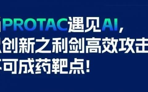 当PROTAC遇见AI，以创新之利剑高效攻击不可成药靶点！ | 晶泰科技·药时代直播间第1期