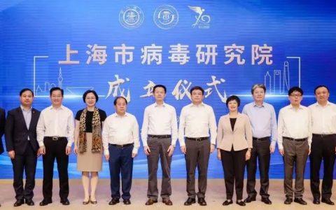 上海市病毒研究院揭牌成立