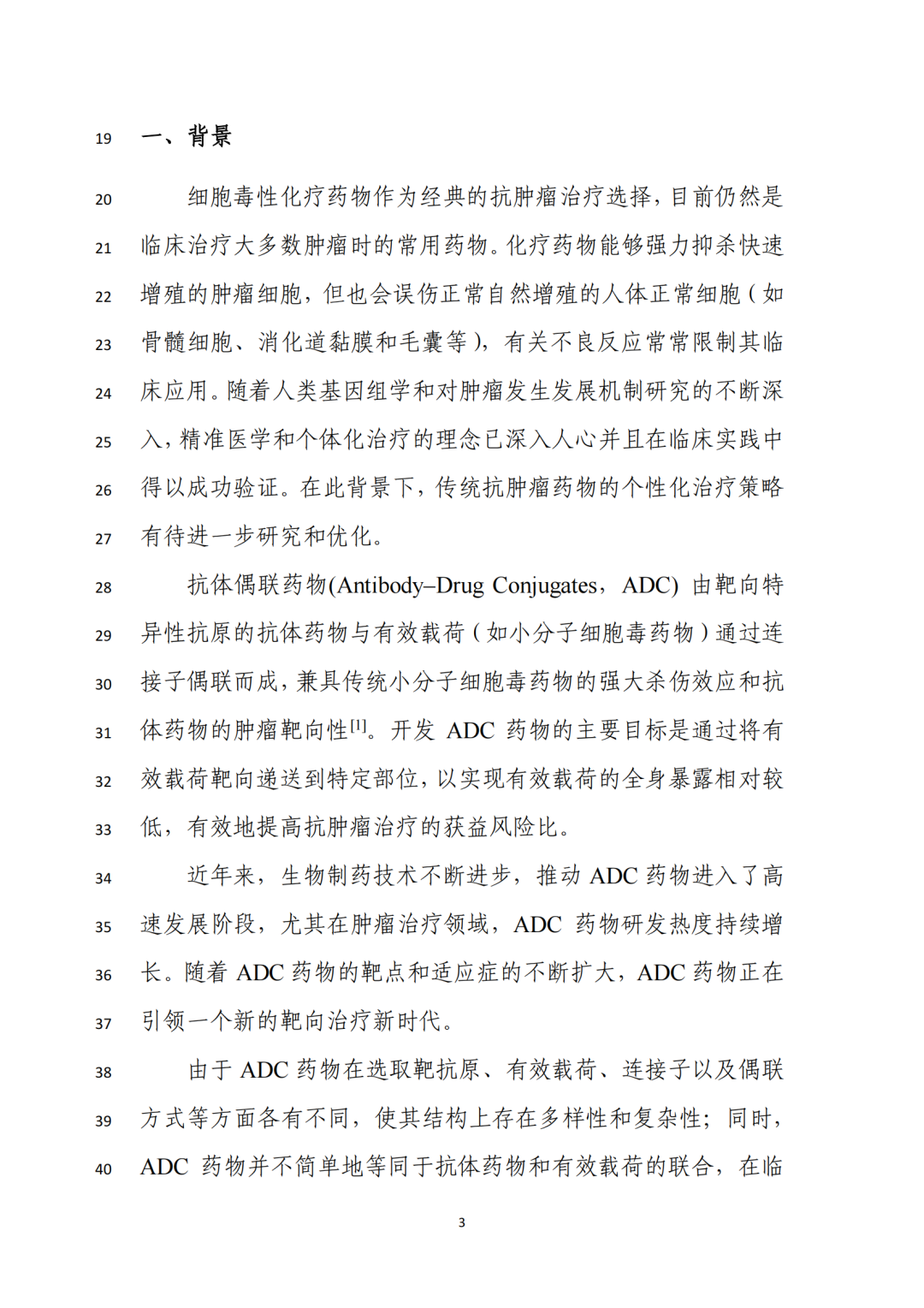 重磅！CDE发布ADC临床研发技术指导原则征求意见稿（附：~100篇ADC文章）