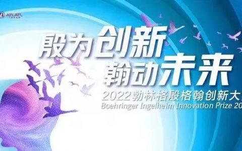 创新论英雄，2022年勃林格殷格翰创新大赛，为只缺“伯乐”的你而来！
