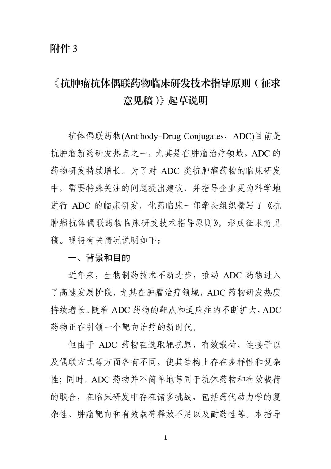 重磅！CDE发布ADC临床研发技术指导原则征求意见稿（附：~100篇ADC文章）