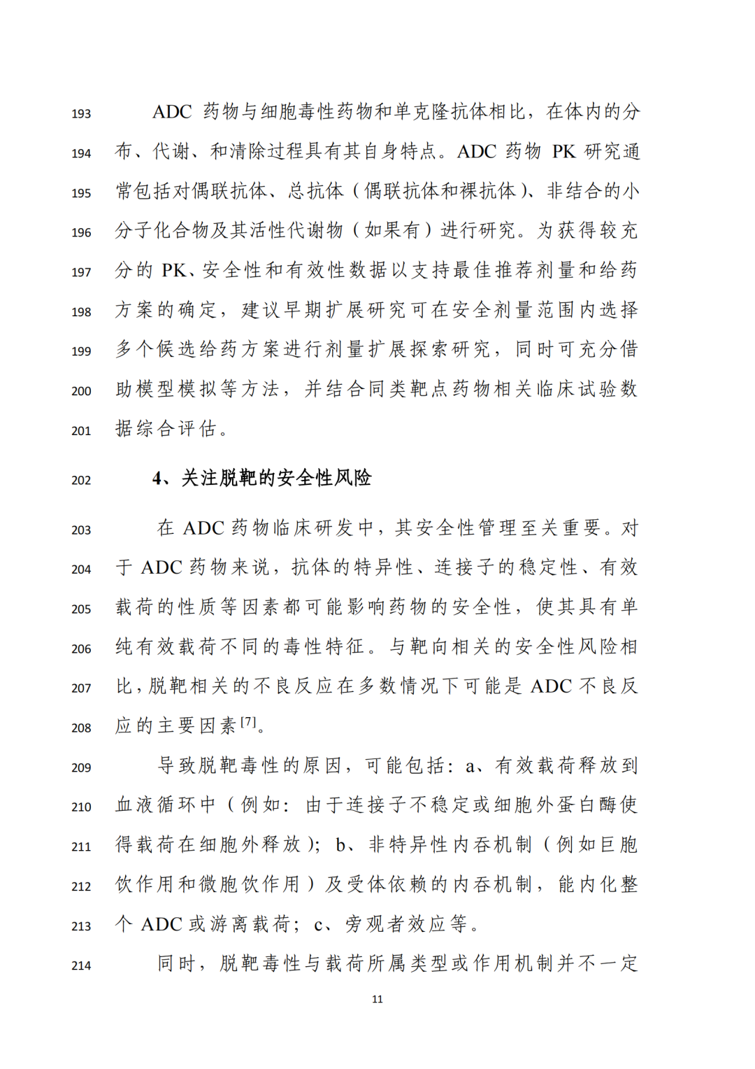 重磅！CDE发布ADC临床研发技术指导原则征求意见稿（附：~100篇ADC文章）