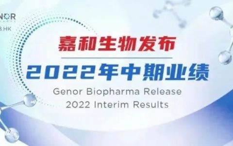 嘉和生物发布2022年度中期业绩报告