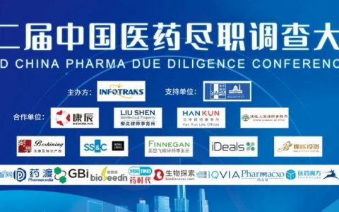 报名截止本周五 | 第二届中国医药尽职调查大会诚邀请您出席！
