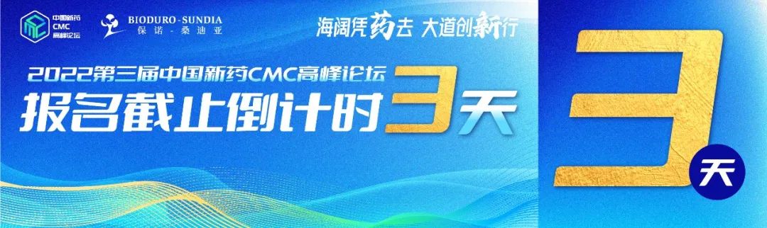 保诺-桑迪亚提醒您：仅剩3天！第三届中国新药CMC高峰论坛报名通道即将关闭！