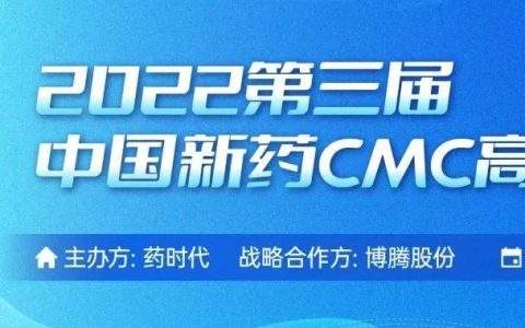 与几百位同药们欢聚上海！海阔凭药去，大道创新行! 2022第三届中国新药CMC高峰论坛第二轮通知