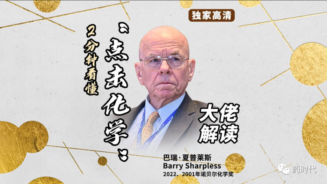 独家专访 | 2022年诺贝尔化学奖得主K. Barry Sharpless教授