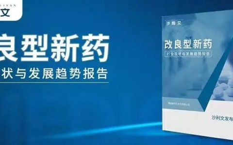 沙利文发布《改良型新药行业现状与发展趋势报告》 （内附全文获取方式）