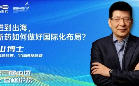 张连山博士诚邀朋友们出席大会，共同探讨「从引进到出海，中国新药如何做好国际化布局？」这一重要课题！