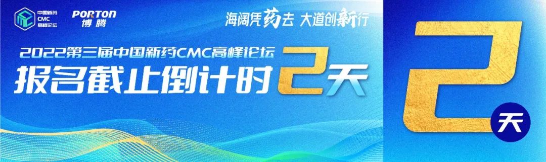 博腾提醒您：仅剩２天！第三届中国新药CMC高峰论坛报名通道即将关闭！