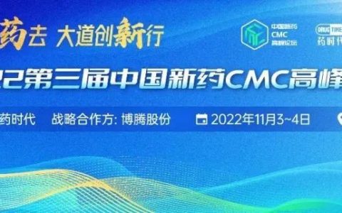 高朋满座，大咖云集！2022第三届中国新药CMC高峰论坛专家简介
