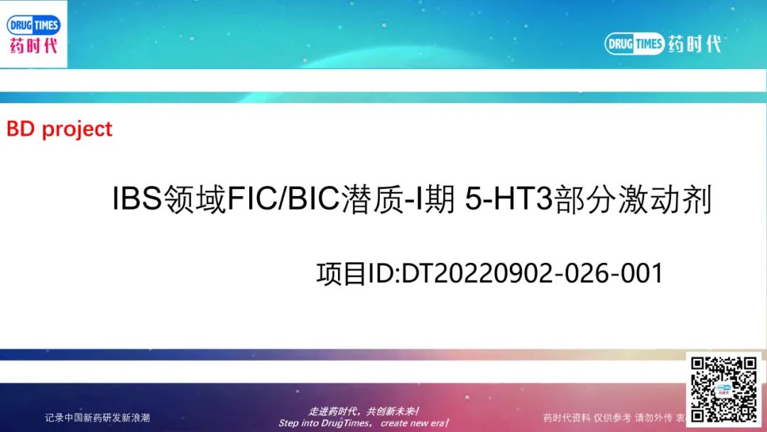 药时代BD-026项目 | IBS领域FIC/BIC潜质I期 5-HT3部分激动剂寻求合作