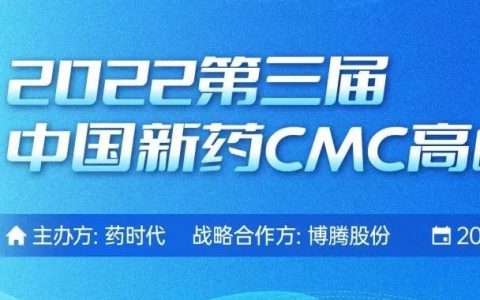 海阔凭药去，大道创新行! 2022第三届中国新药CMC高峰论坛欢迎您！（第四轮通知）
