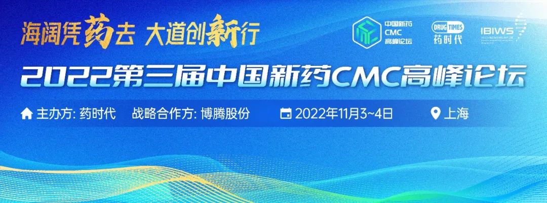 明捷医药邀您出席2022第三届中国新药CMC高峰论坛，共襄盛会！