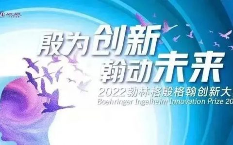 勃林格殷格翰创新大赛硕果喜人！第三届大赛已经吹响「千里马集结号」！
