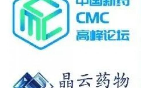 「新药研发中的关键晶型问题」——晶云药物邀您出席2022第三届中国新药CMC高峰论坛，共襄盛会！