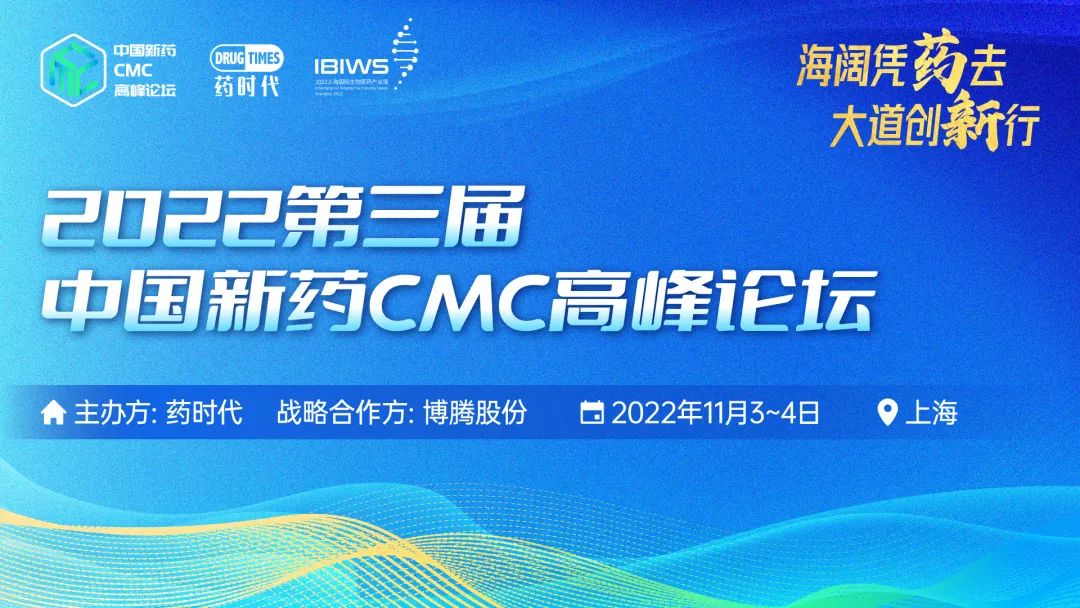 海阔凭药去，大道创新行! 2022第三届中国新药CMC高峰论坛欢迎您！（第三轮通知）