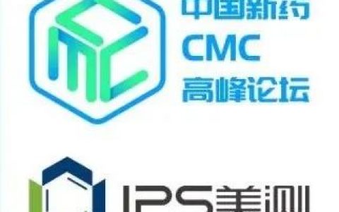 美测医药邀您出席2022第三届中国新药CMC高峰论坛，共襄盛会！