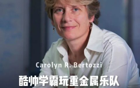 神奇的诺奖得主！Carolyn Bertozzi教授竟然还是连续创业家、学霸、摇滚乐队键盘手、歌手。。。| 请欣赏精彩小视频！