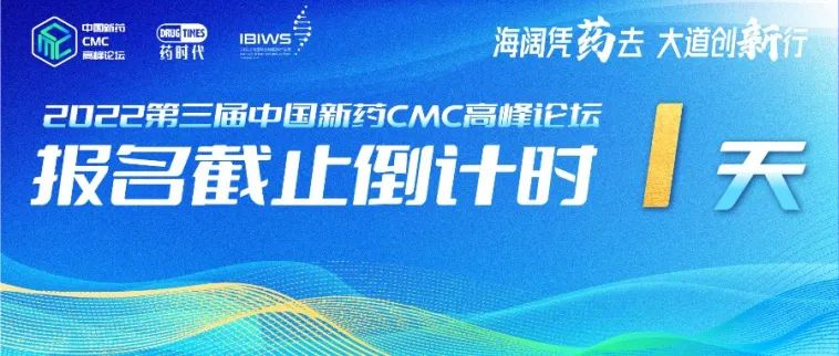 最后 1 天！第三届中国新药CMC高峰论坛报名通道今日关闭！