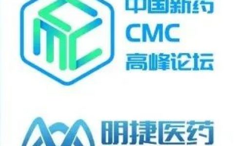 明捷医药邀您出席2022第三届中国新药CMC高峰论坛，共襄盛会！