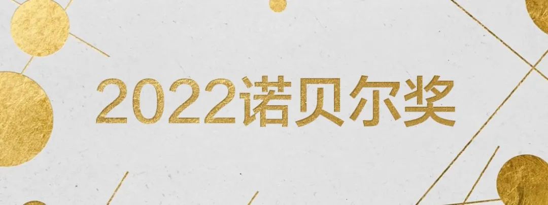 【视频】明日开奖！2022诺奖得主即将诞生！您赞同徐亦迅博士的预测吗？｜请投票！～