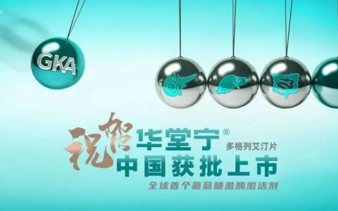 全球首创降糖新药华堂宁®获批，拜耳建立糖尿病全病程管理模式