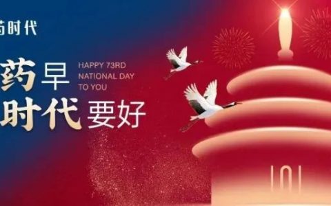 成功药早，时代要好！药时代敬祝广大朋友们节日快乐！请欣赏优美歌曲和文章！～～