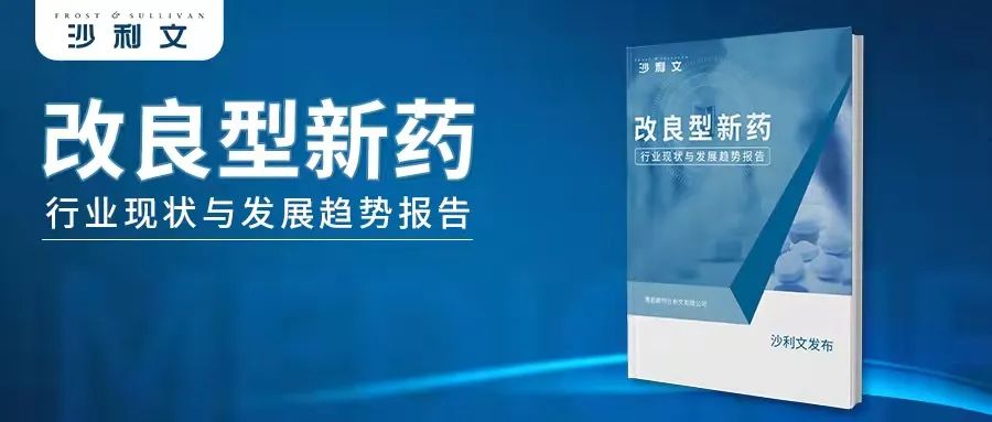 沙利文发布《改良型新药行业现状与发展趋势报告》 （内附全文获取方式）