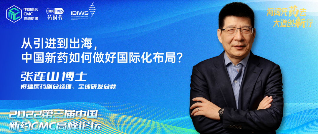 张连山博士诚邀朋友们出席大会，共同探讨「从引进到出海，中国新药如何做好国际化布局？」这一重要课题！