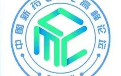 海阔凭药去，大道创新行! 2022第三届中国新药CMC高峰论坛欢迎您！（第三轮通知）