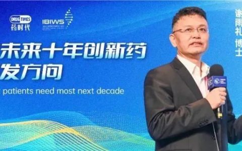 谢雨礼博士 | 未来十年新药研发，我们要做什么？