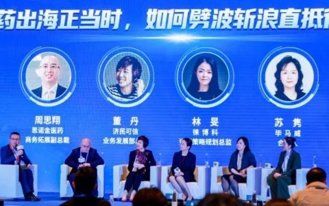 新药出海正当时，如何劈波斩浪直抵彼岸？——张江生命科学国际创新峰会上，这场“高考”非常火爆，就像冬天里的一把火！