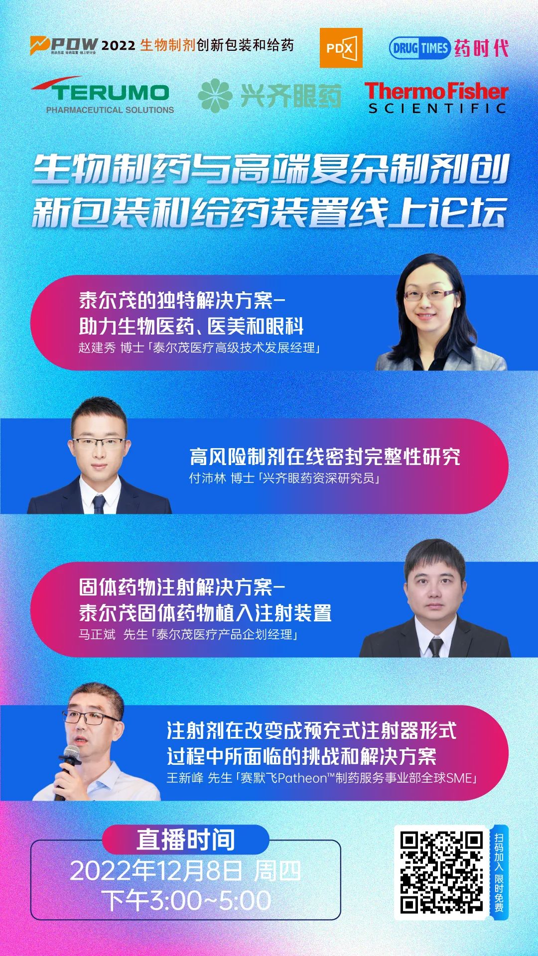 生物制药与高端复杂制剂创新包装和给药装置线上论坛 | 药时代直播间第126期