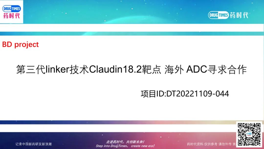 药时代BD-044项目 | 第三代linker技术ADC新药 靶向Claudin18.2 海外公司寻求中国合作伙伴