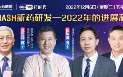 【年度回顾】大话NASH新药研发！——2022年的进展和希望！ | 肝病新药联盟直播第1期
