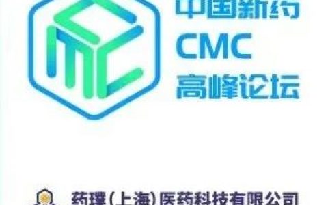 药璞邀您出席2022第三届中国新药CMC高峰论坛，共襄盛会！