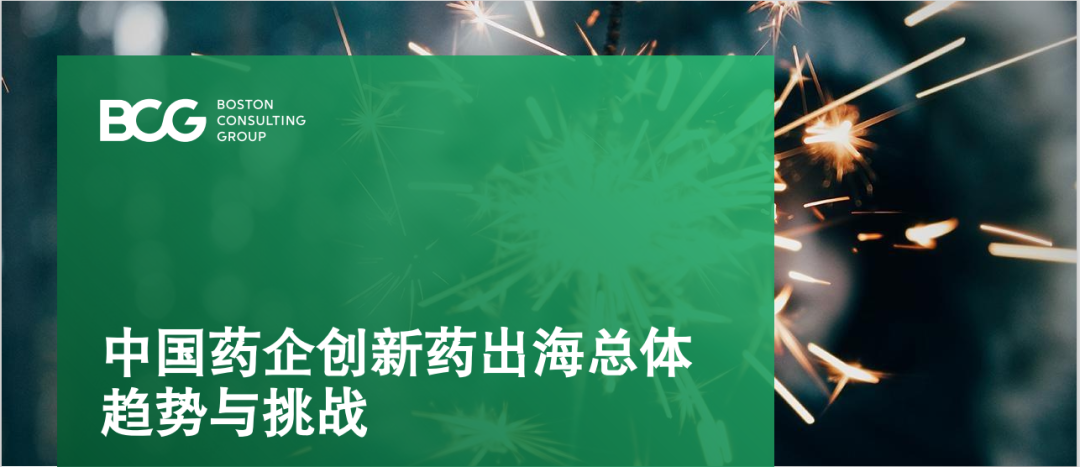 为有出海多壮志，敢叫新药满人间！——2022年，百家中国药企乘风破浪，扬帆出海，未来可期！