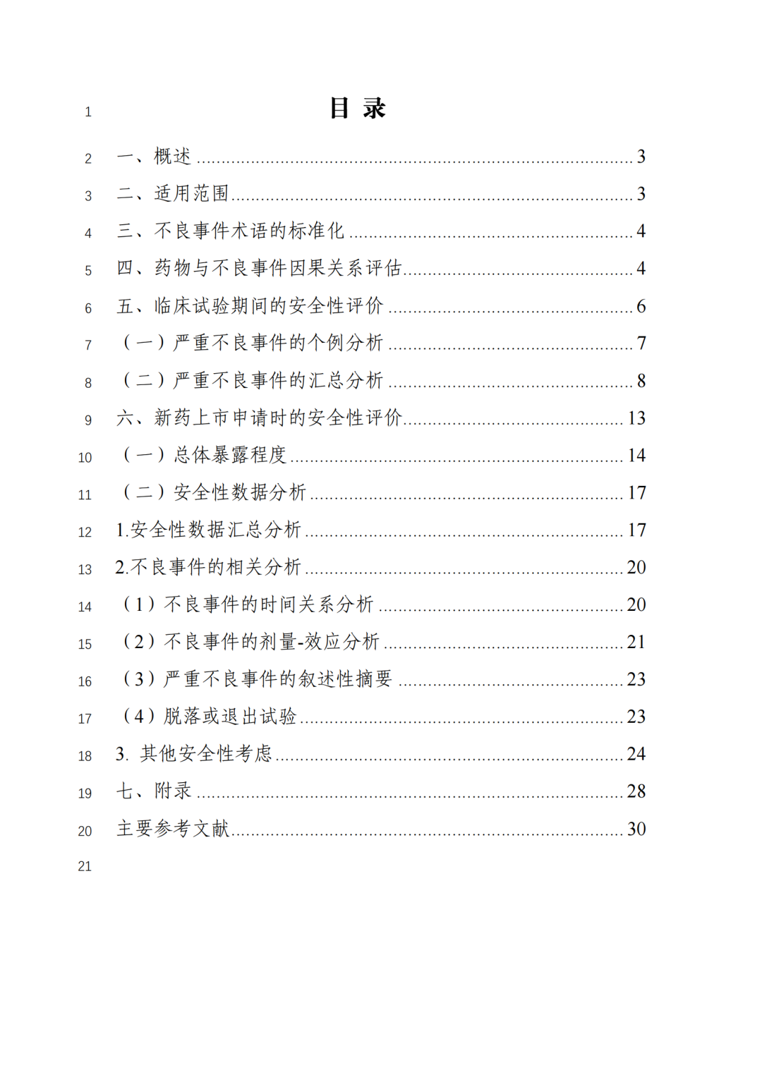 重要！CDE征求《新药临床安全性评价技术指导原则》意见