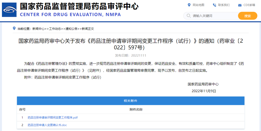 CDE重要通知：《药品注册申请审评期间变更工作程序（试行）》