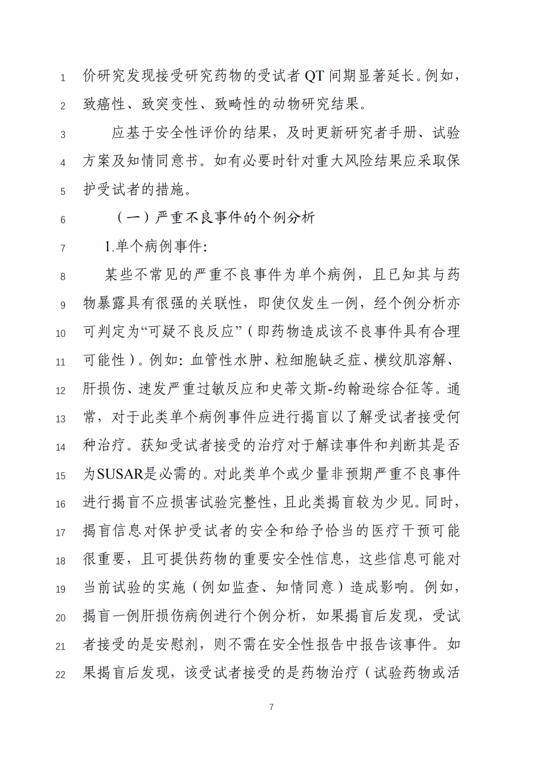 重要！CDE征求《新药临床安全性评价技术指导原则》意见
