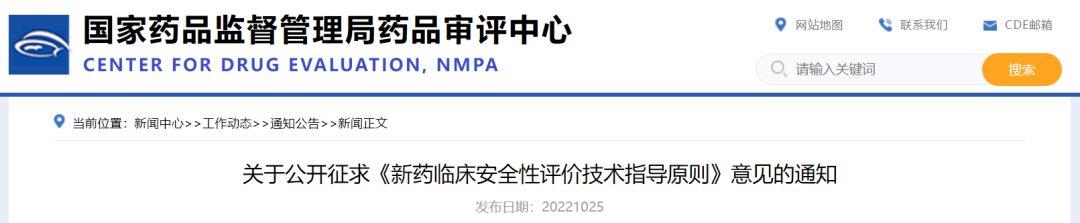 重要！CDE征求《新药临床安全性评价技术指导原则》意见
