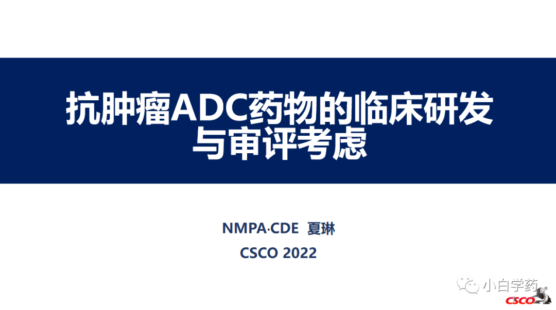 CDE重磅PPT | 抗肿瘤ADC药物的临床研发与审评考虑